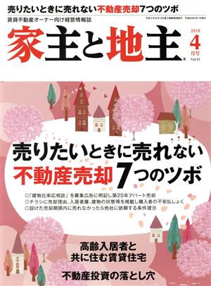 家主と地主(2018 4月号 Vol.91) 月刊誌