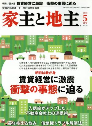 家主と地主(2018 5月号 Vol.92) 月刊誌