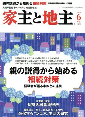 家主と地主(2018 6月号 Vol.93) 月刊誌