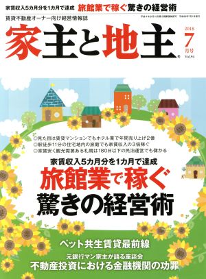 家主と地主(2018 7月号 Vol.94) 月刊誌