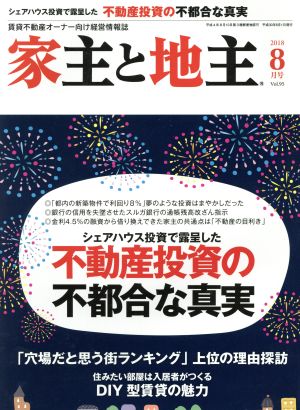 家主と地主(2018 8月号 Vol.95) 月刊誌