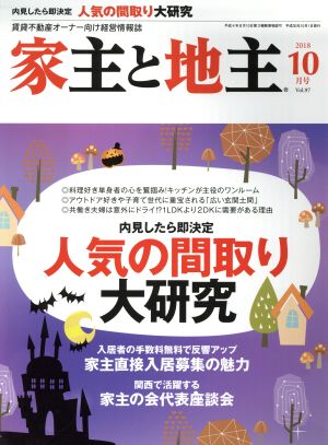 家主と地主(2018 10月号 Vol.97) 月刊誌