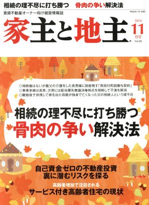 家主と地主(2018 11月号 Vol.98) 月刊誌