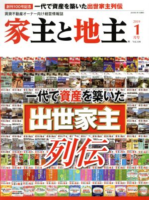 家主と地主(2019 1月号 Vol.100) 月刊誌