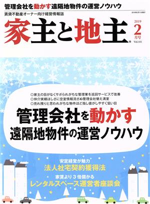 家主と地主(2019 2月号 Vol.101) 月刊誌