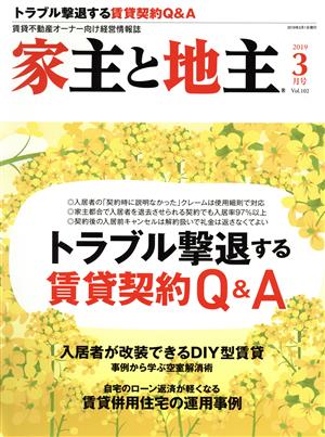 家主と地主(2019 3月号 Vol.102) 月刊誌