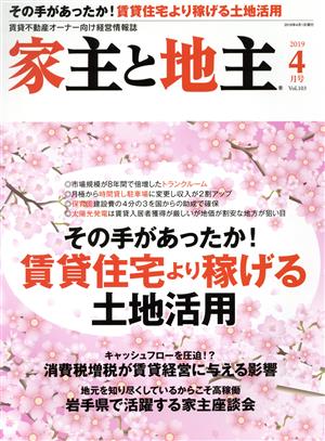 家主と地主(2019 4月号 Vol.103) 月刊誌