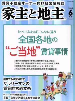 家主と地主(2019 6月号 Vol.105) 月刊誌