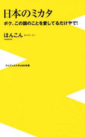 日本のミカタ ボク、この国のことを愛しているだけやで！ ワニブックスPLUS新書