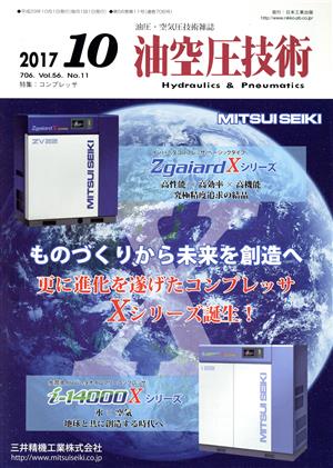 油空圧技術(2017 10 Vol.56) 月刊誌