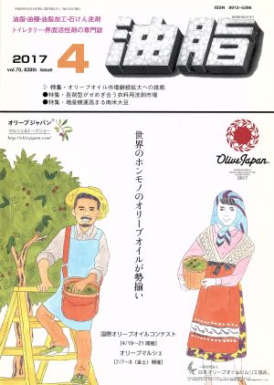 油脂(4 2017 Vol.70 828th) 月刊誌