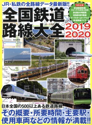 全国鉄道路線大全(2019-2020)JR・私鉄の全路線データ最新版!!イカロスMOOK