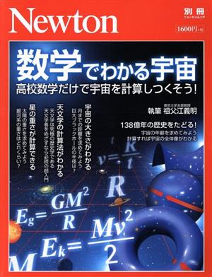 数学でわかる宇宙 高校数学だけで宇宙を計算しつくそう！ ニュートンムック Newton別冊