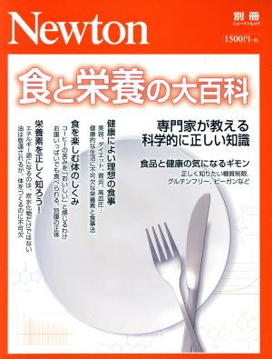 食と栄養の大百科 専門家が教える科学的に正しい知識 ニュートンムック Newton別冊