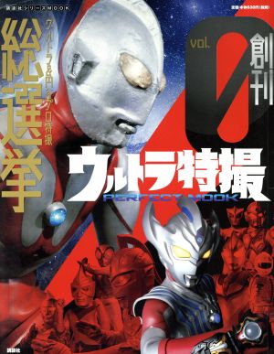 ウルトラ特撮 PERFECT MOOK(vol.0) ウルトラ&円谷プロ特撮 総選挙 講談社シリーズMOOK