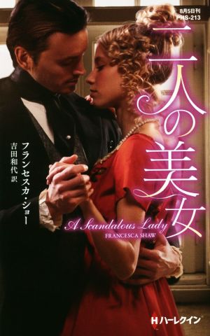 二人の美女 ハーレクイン・ヒストリカル・スペシャル