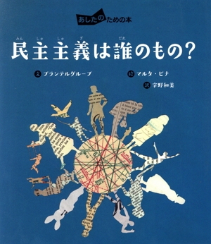 民主主義は誰のもの？ あしたのための本