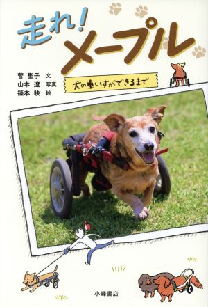 走れ！メープル 犬の車いすができるまで