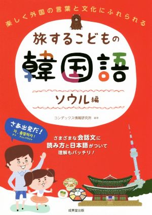 旅するこどもの韓国語 ソウル編 楽しく外国の言葉と文化にふれられる