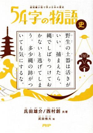 54字の物語 史超短編小説で学ぶ日本の歴史