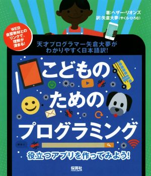 役立つアプリを作ってみよう！ こどものためのプログラミング