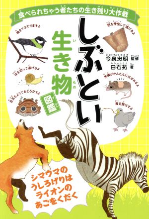 しぶとい生き物図鑑食べられちゃう者たちの生き残り大作戦