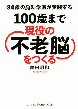 100歳まで現役の「不老脳」をつくる84歳の脳外科医が実践するコスミック・知恵の実文庫