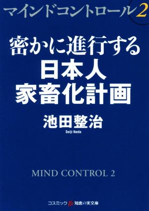 マインドコントロール(2) 密かに進行する日本人家畜化計画 コスミック・知恵の実文庫