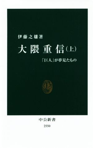 大隈重信(上) 「巨人」が夢見たもの 中公新書