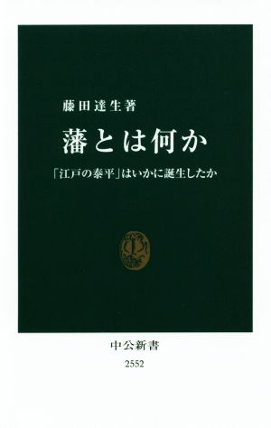 藩とは何か 「江戸の泰平」はいかに誕生したか 中公新書