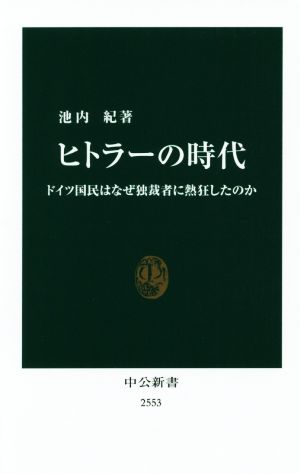 ヒトラーの時代 ドイツ国民はなぜ独裁者に熱狂したのか 中公新書