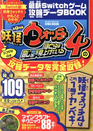 最新Switchゲーム攻略データBOOK EIWA MOOK らくらく講座330