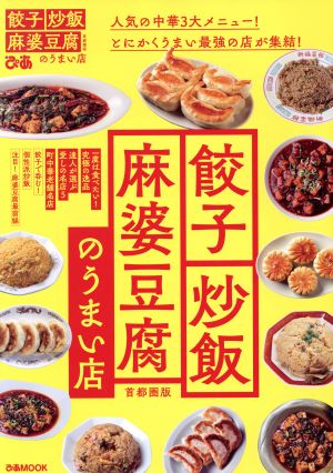 餃子・炒飯・麻婆豆腐のうまい店 首都圏版 人気の中華3大メニュー！とにかくうまい最強の店が集結！ ぴあMOOK