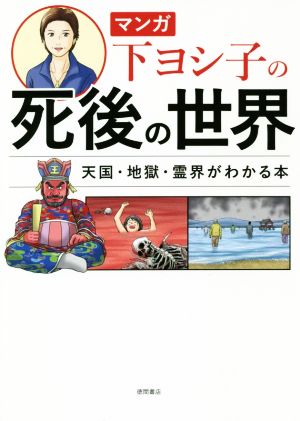 マンガ 下ヨシ子の死後の世界 天国・地獄・霊界がわかる本