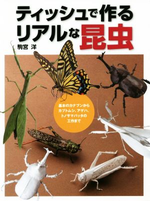 ティッシュで作るリアルな昆虫 基本のカナブンからカブトムシ、アゲハ、トノサマバッタの工作まで