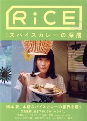 RiCE(No11)特集 スパイスカレーの深層