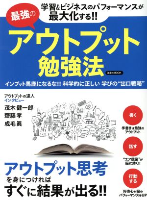 最強のアウトプット勉強法洋泉社MOOK