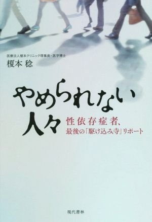 やめられない人々 性依存症者、最後の「駆け込み寺」リポート