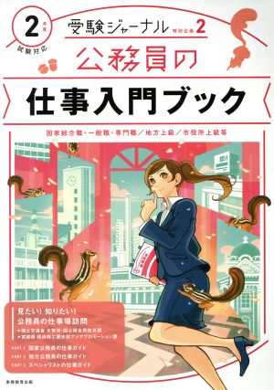 公務員の仕事入門ブック(2年度試験対応) 国家総合職・一般職・専門職/地方上級/市役所上級等 受験ジャーナル特別企画2