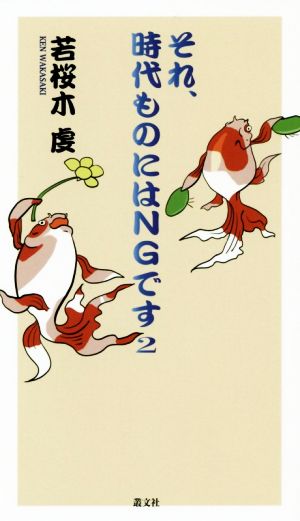 それ、時代ものにはNGです(2)