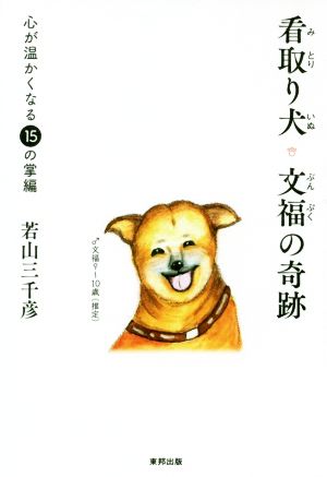 看取り犬・文福の奇跡 心が温かくなる15の掌編