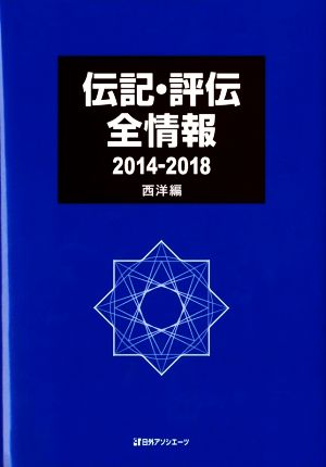 伝記・評伝全情報 西洋編 2014-2018