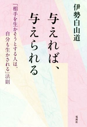 与えれば、与えられる 「相手を生かそうとする人は、自分も生かされる」法則