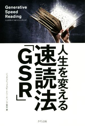 人生を変える速読法「GSR」