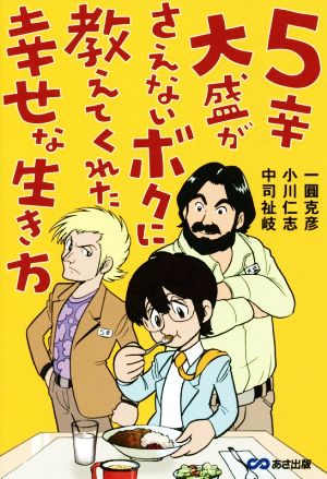 5辛大盛がさえないボクに教えてくれた幸せな生き方