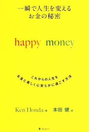 一瞬で人生を変えるお金の秘密 happy moneyこれからの人生をお金と楽しく心安らかに過ごす方法