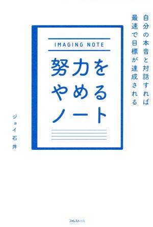 努力をやめるノート 自分の本音と対話すれば最速で目標が達成される