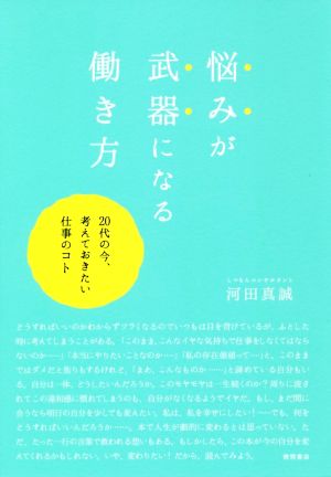 悩みが武器になる働き方 20代の今、考えておきたい仕事のコト