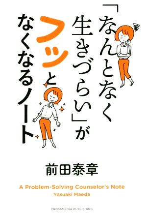 「なんとなく生きづらい」がフッとなくなるノート