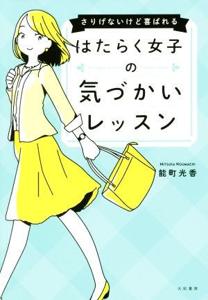 はたらく女子の気づかいレッスン さりげないけど喜ばれる